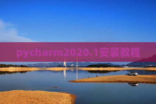 pycharm2020.1安装教程 pycharm2020.1安装教程